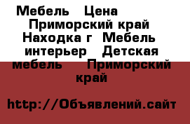 Мебель › Цена ­ 2 500 - Приморский край, Находка г. Мебель, интерьер » Детская мебель   . Приморский край